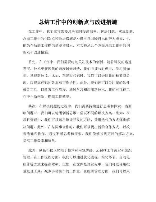 总结工作中的创新点与改进措施