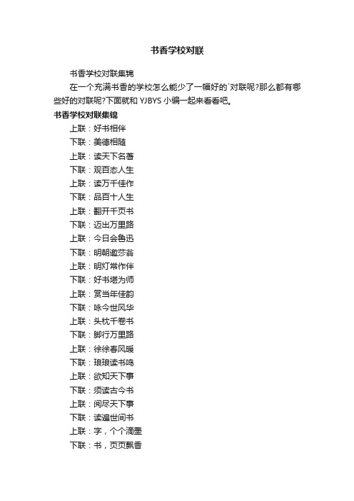 书香学校对联集锦