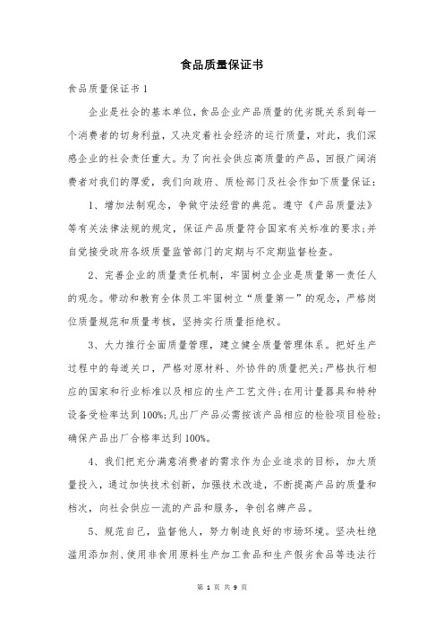食品质量保证书