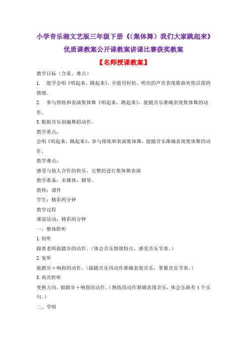小学音乐湘文艺版三年级下册《(集体舞)我们大家跳起来》优质课教案公开课教案讲课比赛获奖教案D040