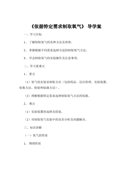 《依据特定需求制取氧气》 导学案