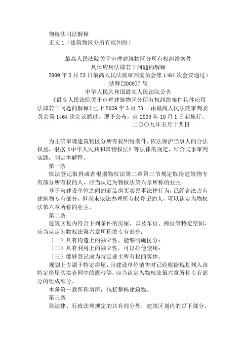 物权法司法解释及占用公共部位纠纷解决案例