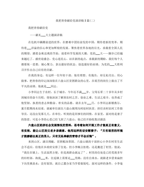 我把青春献给党演讲稿5篇(二)