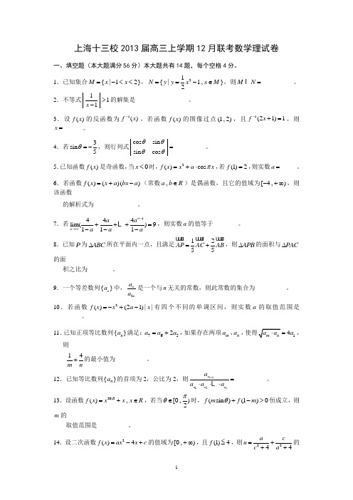 上海十三校2013届高三上学期12月联考数学理试卷