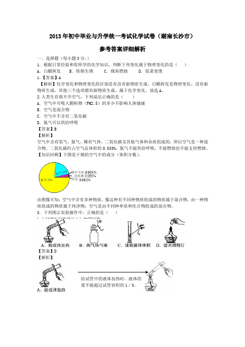 2013年初中毕业与升学统一考试化学试卷(湖南长沙市)(详细解析版)