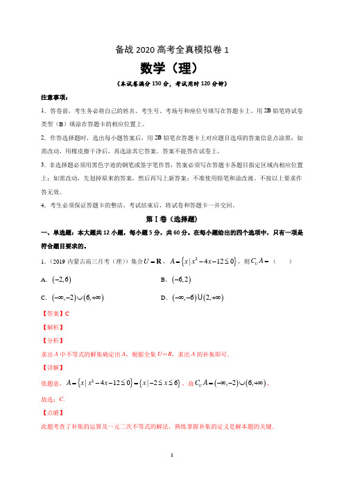 2020高考数学(理)全真模拟卷1(解析版)