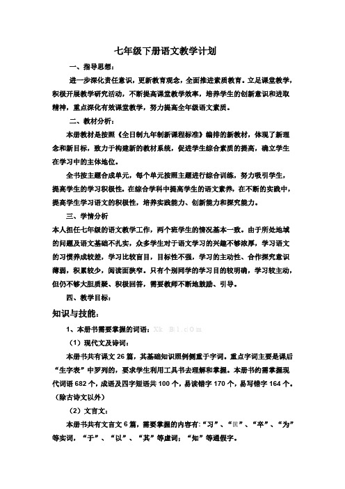 年苏教版七年级下册语文教学计划.doc
