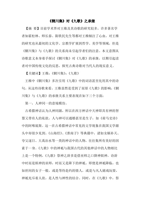 《辋川集》对《九歌》之承继