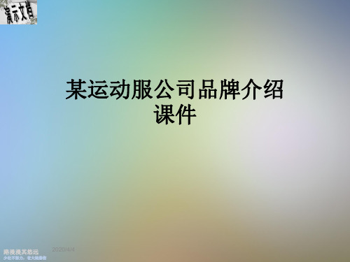 某运动服公司品牌介绍课件
