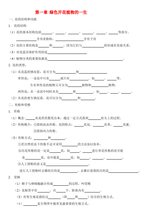 八年级生物上册 绿色开花植物的一生教案 济南版