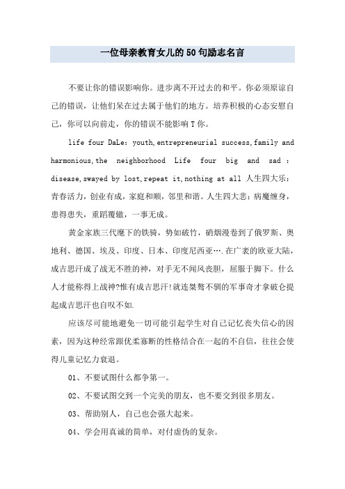一位母亲教育女儿的50句励志名言