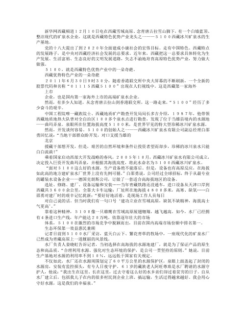 探访西藏特色优势产业龙头企业5100矿泉水