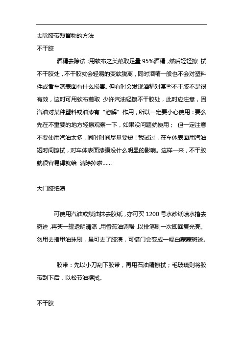 去除胶带残留物的方法