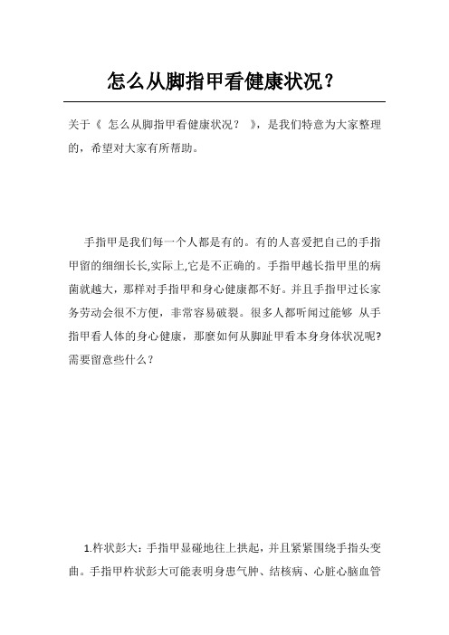 怎么从脚指甲看健康状况？