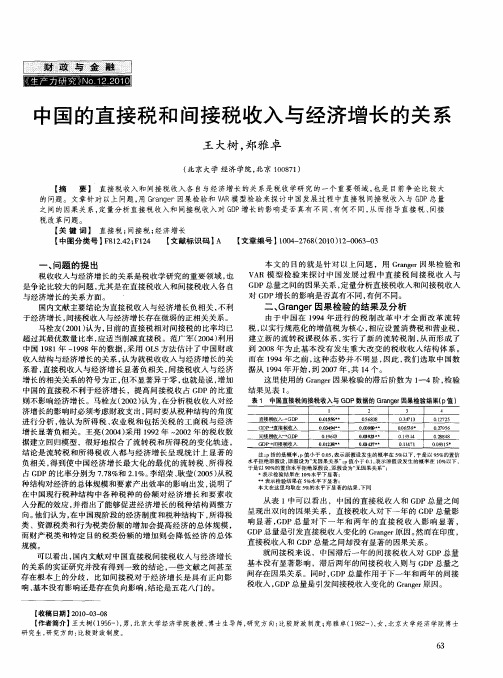 中国的直接税和间接税收入与经济增长的关系