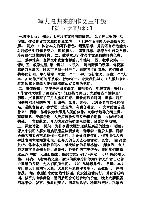 三年级作文之写大雁归来的作文三年级