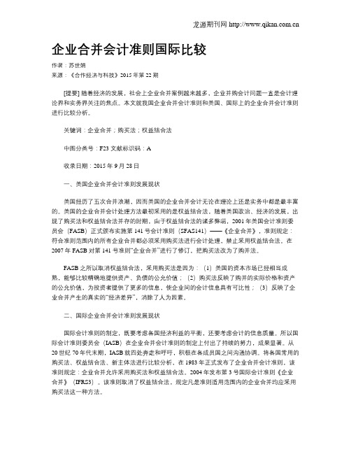 企业合并会计准则国际比较