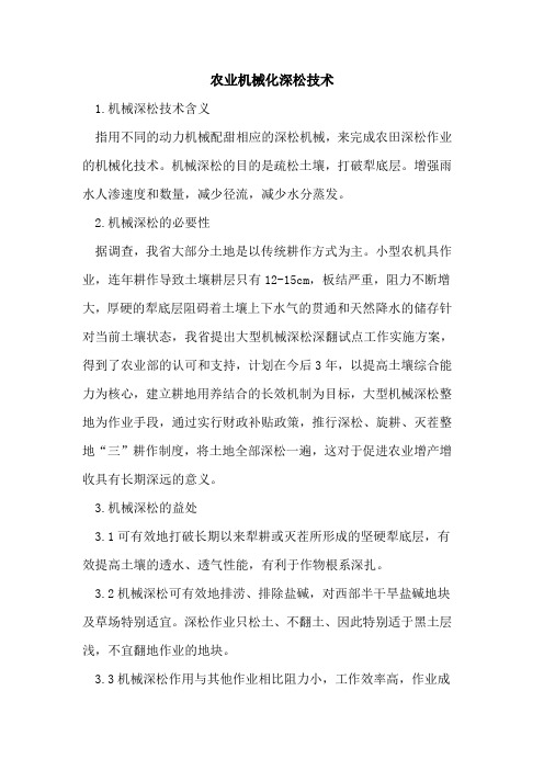 农业机械化深松技术
