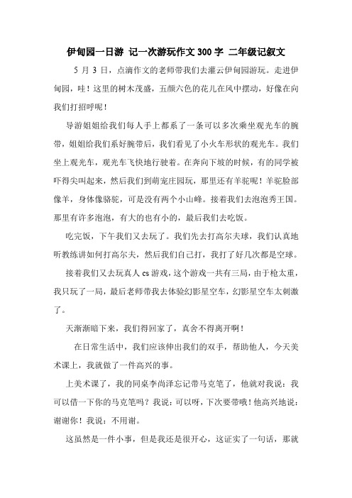 伊甸园一日游 记一次游玩作文300字 二年级记叙文