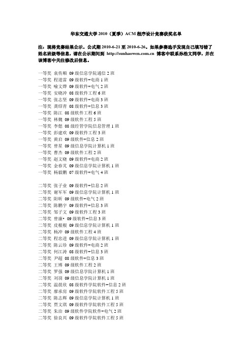 华东交通大学2010(夏季)ACM程序设计竞赛获奖名单