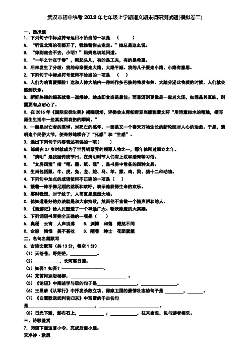 武汉市初中统考2019年七年级上学期语文期末调研测试题(模拟卷三)
