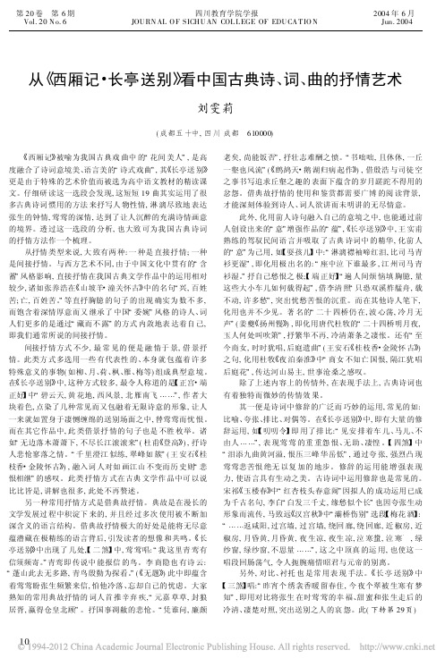 从_西厢记_长亭送别_看中国古典诗_词_曲的抒情艺术
