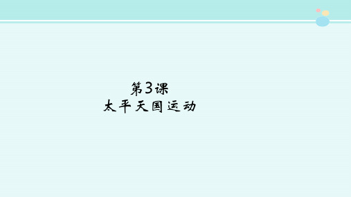 《太平天国运动》历史图表-完整版PPT课件