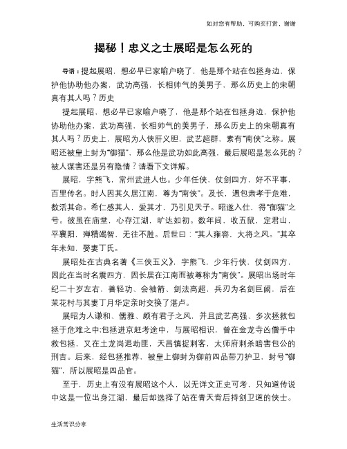 历史趣谈揭秘!忠义之士展昭是怎么死的
