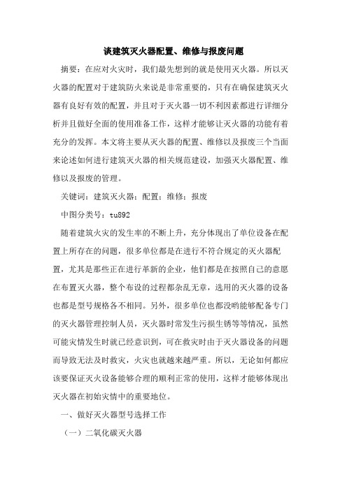 谈建筑灭火器配置、维修与报废问题