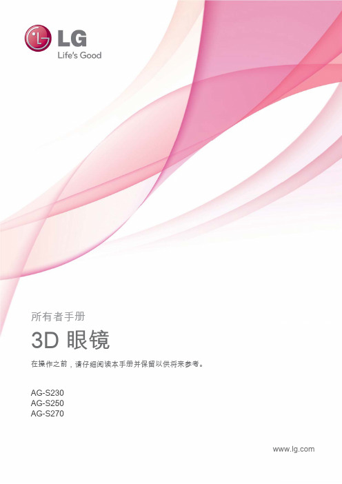 LG 3D眼镜AG-S230 AG-S250 AG-S270 说明书