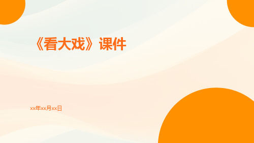 《看大戏》课件课件