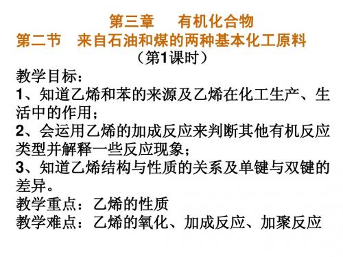 高中化学必修2—第三章第二节来自石油和煤的两种化工原料(第一课时)