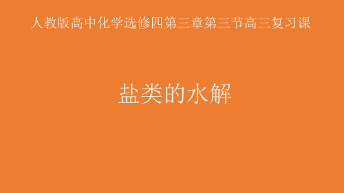 (新教材)高中化学《盐类的水解》PPT精品课件人教版1