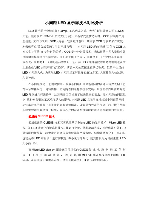 0196.小间距LED显示屏技术对比分析