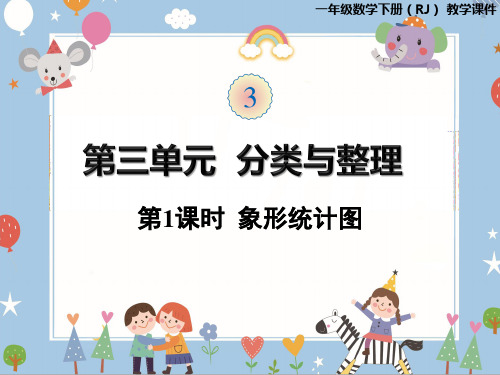 一年级下册数学课件 分类与整理 第1课时  象形统计图