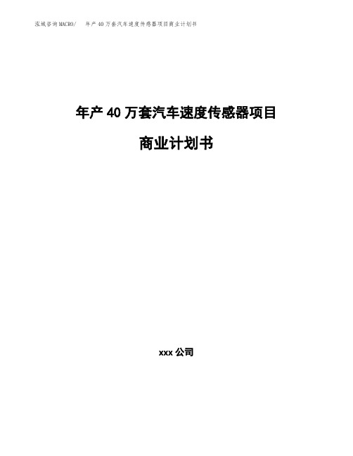 年产40万套汽车速度传感器项目商业计划书