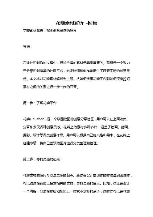 花瓣素材解析 -回复