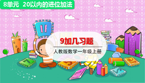 一年级上册上册数学-9加几的练习课(13张)人教版