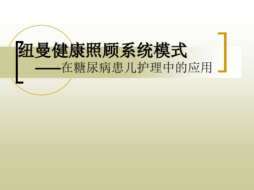 第三节 纽曼健康照顾系统模式(应用)
