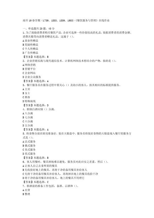 南开19春学期(1709、1803、1809、1903)《餐饮服务与管理》在线作业-3答案