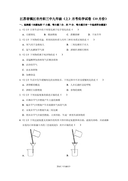 江苏省镇江市丹阳三中九年级(上)月考化学试卷(10月份) (2)