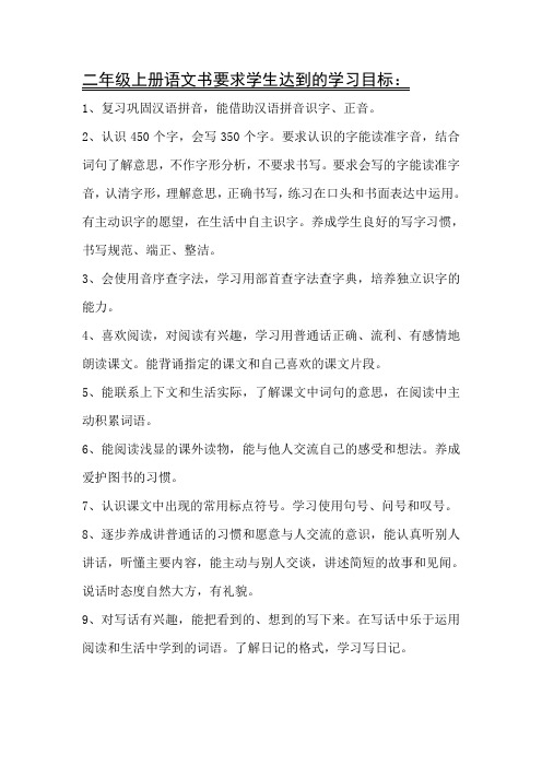 二年级上册语文书要求学生达到的学习目标