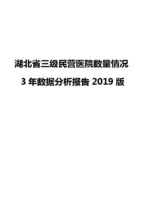 湖北省三级民营医院数量情况3年数据分析报告2019版