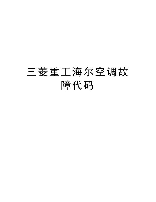三菱重工海尔空调故障代码