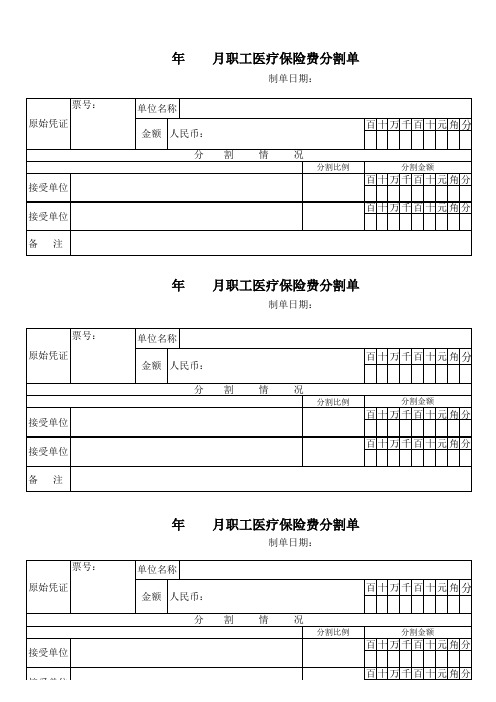 医保费分割单