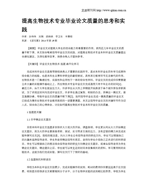 提高生物技术专业毕业论文质量的思考和实践
