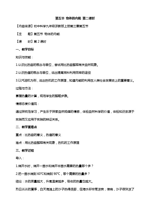最新浙教版九年级上册科学3.5《物体的内能》2第二课时优秀教案
