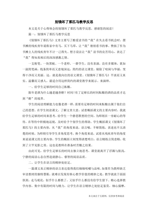 别饿坏了那匹马教学反思_心得体会