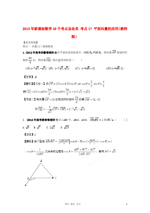 考点17 平面向量的应用(教师版) 新课标