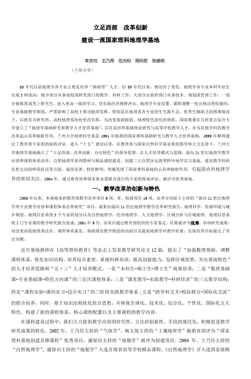 地理学基地建设的探索与实践兰州大学精品课